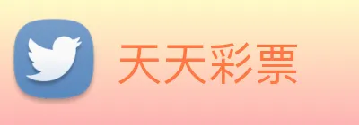 天天彩票 logo